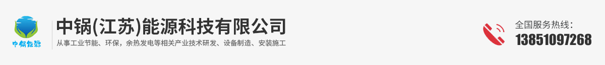 中锅(江苏)能源科技有限公司